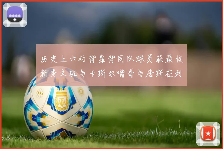历史上六对背靠背同队球员获最佳新秀文班与卡斯尔嘴哥与唐斯在列