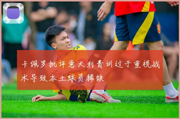 卡佩罗批评意大利青训过于重视战术导致本土球员稀缺