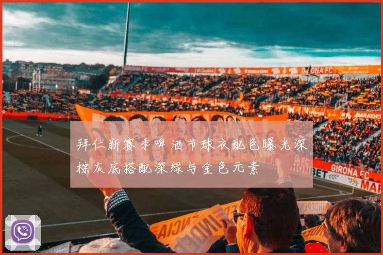 拜仁新赛季啤酒节球衣配色曝光深棕灰底搭配深绿与金色元素