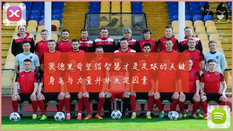 莫德里奇坚信智慧才是足球的关键身高与力量并非决定因素