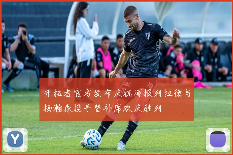 开拓者官方发布庆祝海报利拉德与杨瀚森携手替补席欢庆胜利