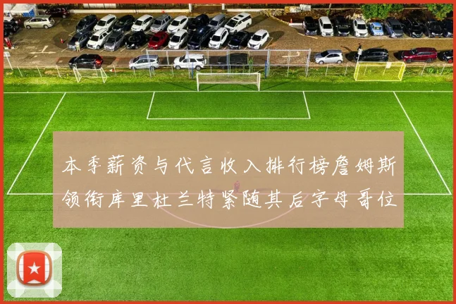 本季薪资与代言收入排行榜詹姆斯领衔库里杜兰特紧随其后字母哥位列第四