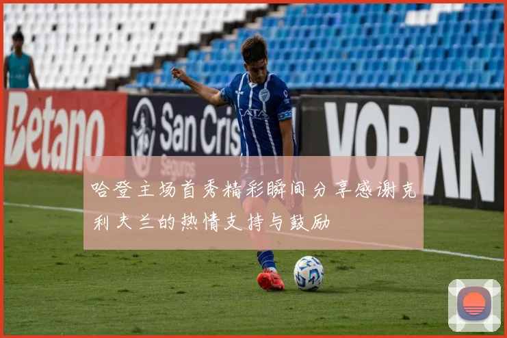 哈登主场首秀精彩瞬间分享感谢克利夫兰的热情支持与鼓励