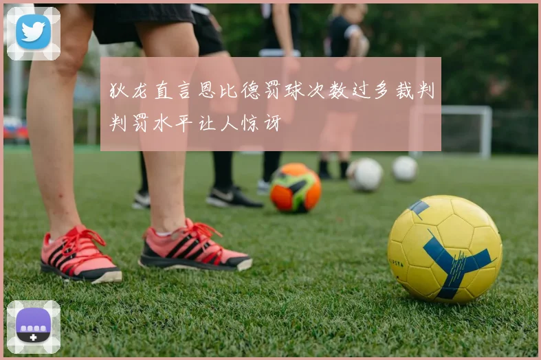 狄龙直言恩比德罚球次数过多裁判判罚水平让人惊讶
