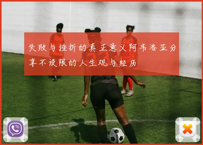 失败与挫折的真正意义阿韦洛亚分享不设限的人生观与经历