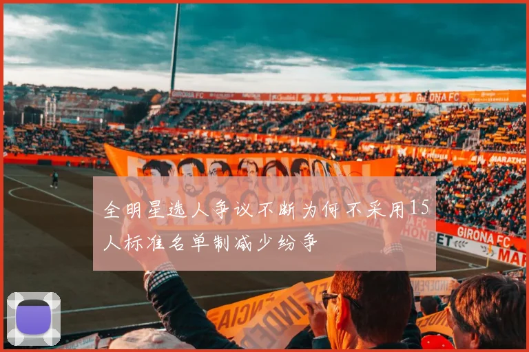 全明星选人争议不断为何不采用15人标准名单制减少纷争
