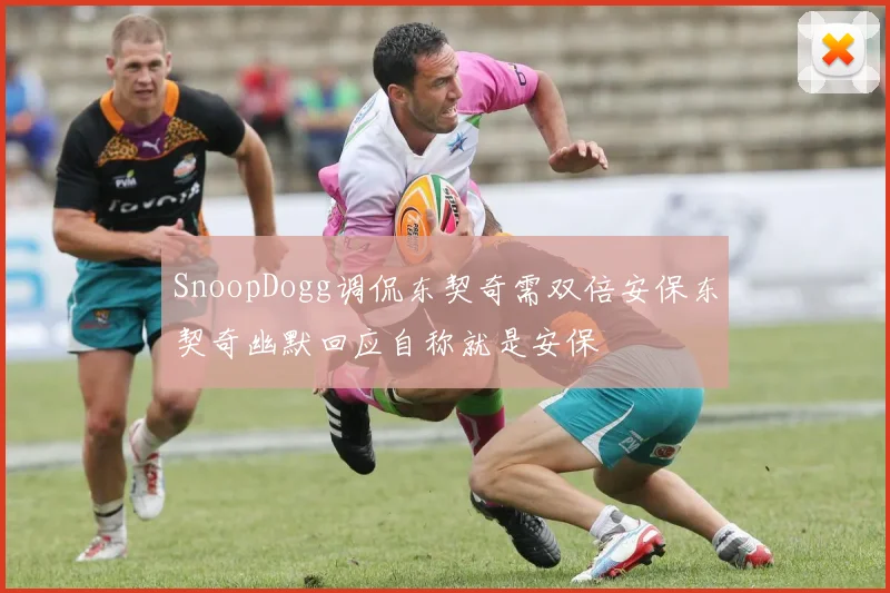 SnoopDogg调侃东契奇需双倍安保东契奇幽默回应自称就是安保