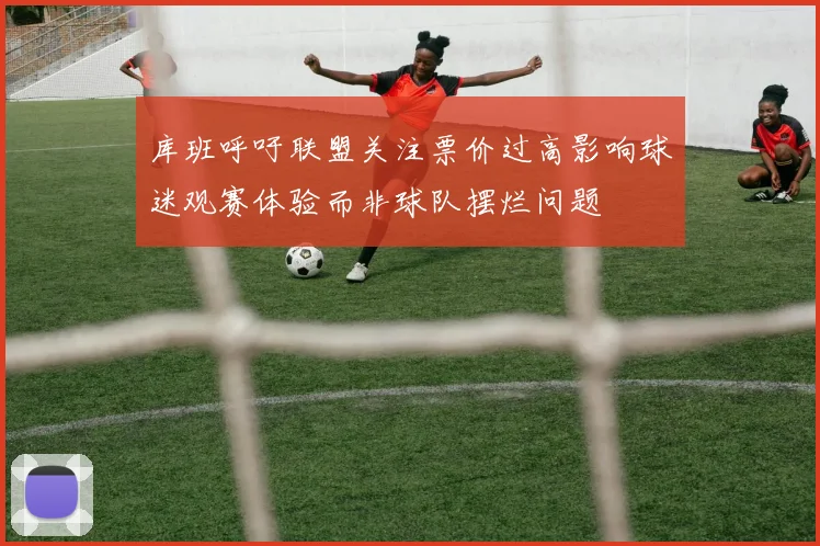 库班呼吁联盟关注票价过高影响球迷观赛体验而非球队摆烂问题